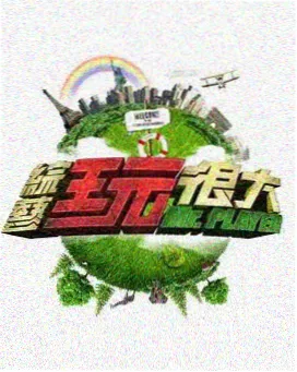 户外美食综艺荒野厨房